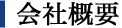 会社概要