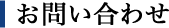 お問い合わせ