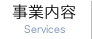 事業内容