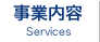 事業内容