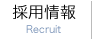 採用情報